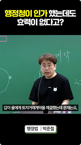 행정청이 인가했는데도 효력이 없다고?